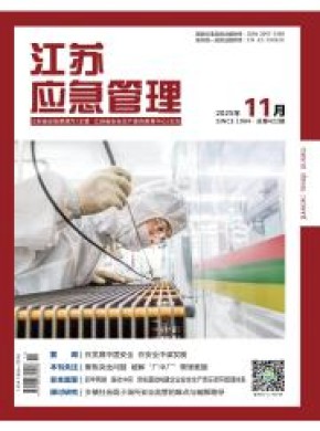 江苏应急管理杂志